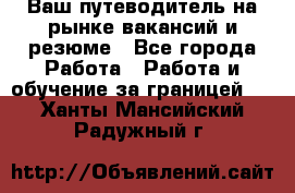 Hrport -  Ваш путеводитель на рынке вакансий и резюме - Все города Работа » Работа и обучение за границей   . Ханты-Мансийский,Радужный г.